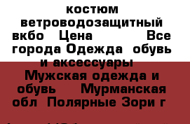 костюм ветроводозащитный вкбо › Цена ­ 4 000 - Все города Одежда, обувь и аксессуары » Мужская одежда и обувь   . Мурманская обл.,Полярные Зори г.